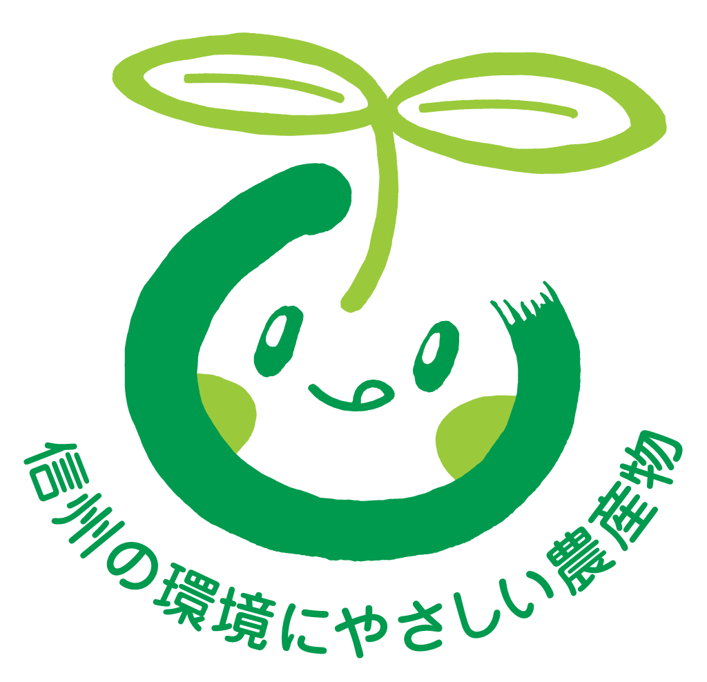 信州の環境にやさしい農産物